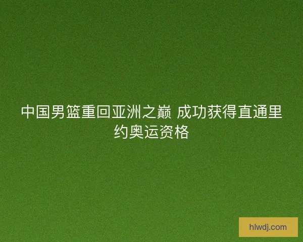 中国男篮重回亚洲之巅 成功获得直通里约奥运资格
