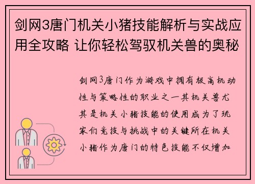 剑网3唐门机关小猪技能解析与实战应用全攻略 让你轻松驾驭机关兽的奥秘