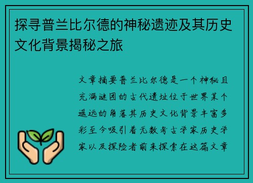 探寻普兰比尔德的神秘遗迹及其历史文化背景揭秘之旅