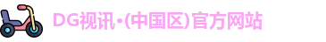DG视讯·(中国区)官方网站